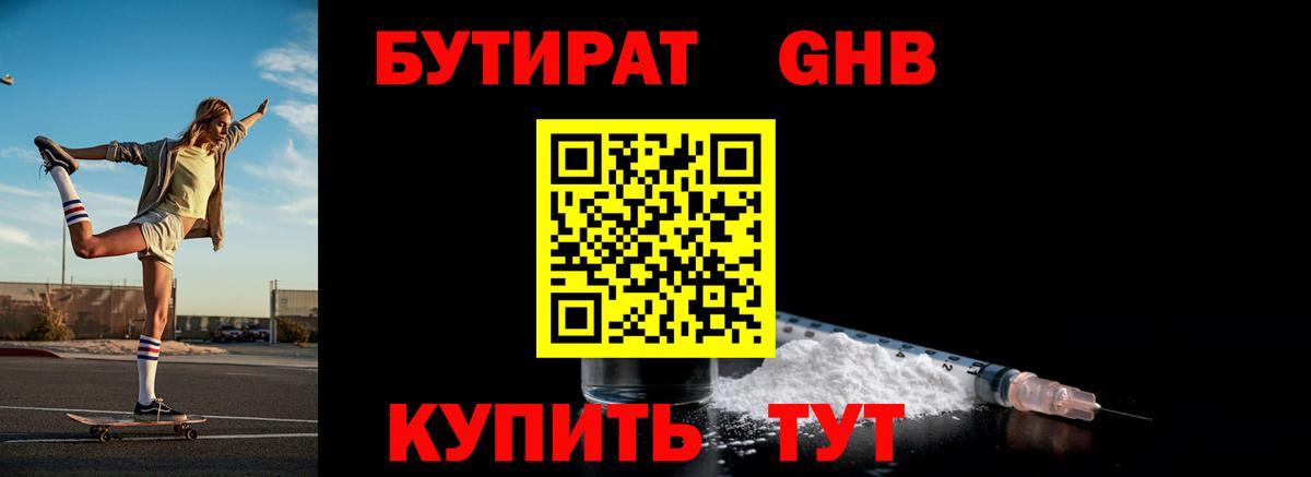 Бутират бутандиол  Вход с VPN  Белогорск 