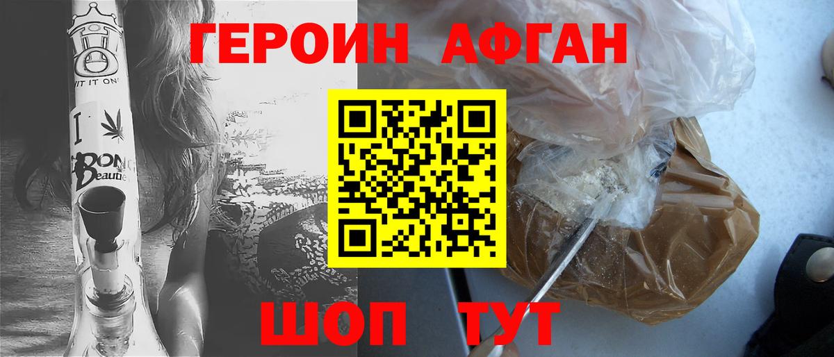 ГЕРОИН афганец Белогорск